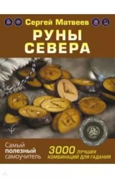 Руны Севера. 3000 лучших комбинаций для гадания