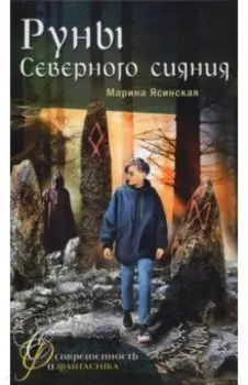 Руны Северного сияния