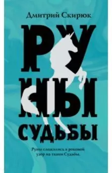 Руны судьбы