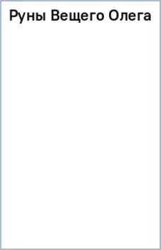 Руны Вещего Олега