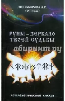 Руны - зеркало твоей судьбы