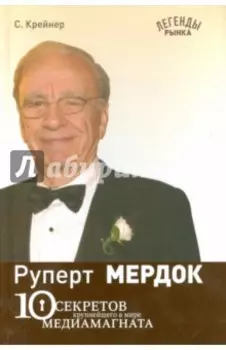 Руперт Мердок: 10 секретов крупнейшего в мире медиамагната