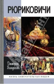 Рюриковичи