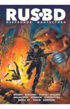 Rus BD. Избранное. Фантастика