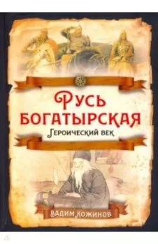 Русь богатырская. Героический век