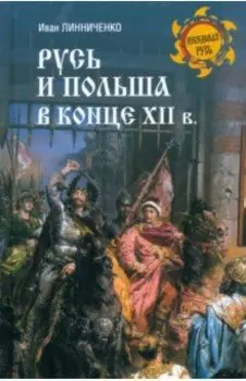 Русь и Польша в конце XII века