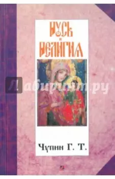 Русь и религия