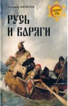 Русь и варяги
