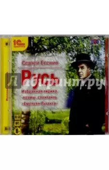 Русь. Избранная лирика, поэмы, спектакль (CDmp3)