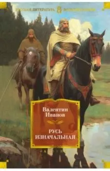 Русь изначальная