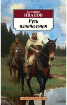 Русь изначальная