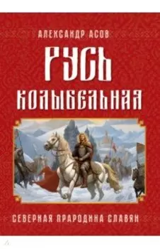Русь колыбельная. Северная прародина славян