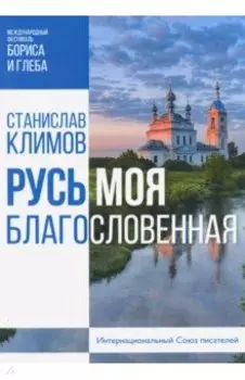 Русь моя, благословенная