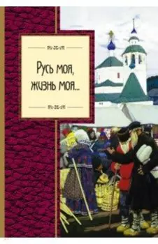 Русь моя, жизнь моя...