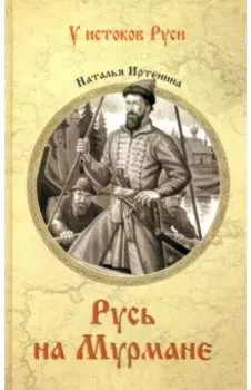 Русь на Мурмане