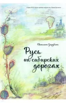 Русь на сибирских дорогах