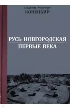Русь Новгородская. Первые века