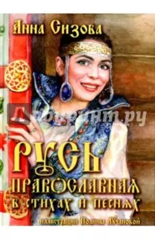 Русь Православная в стихах и песнях (+CD)