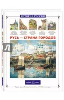 Русь - страна городов