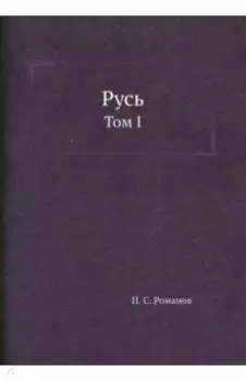 Русь. Том I