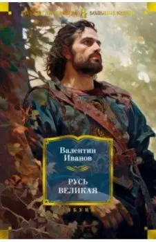 Русь Великая