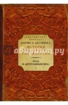 Русь в Бунташный век