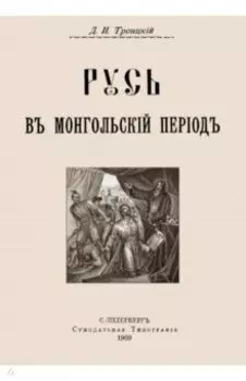 Русь в Монгольский период