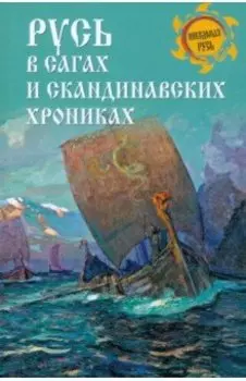 Русь в сагах и скандинавских хрониках