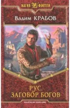 Рус. Заговор богов