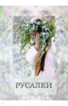 Русалья мастерская. Рабочие материалы