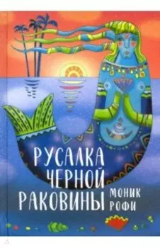 Русалка Черной Раковины