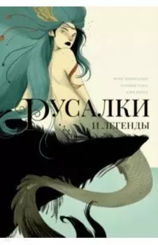 Русалки и легенды