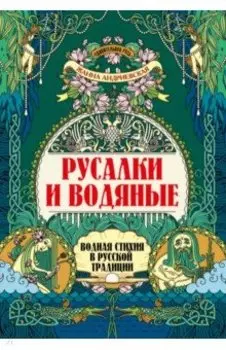 Русалки и водяные. Водная стихия в русской традиции