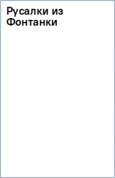 Русалки из Фонтанки