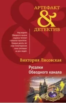 Русалки Обводного канала