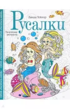 Русалки. Творческая раскраска