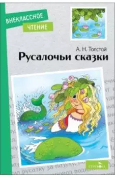 Русалочьи сказки