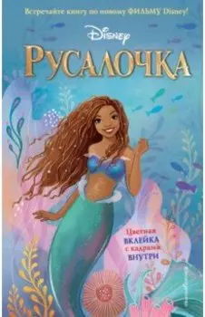 Русалочка