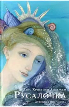 Русалочка