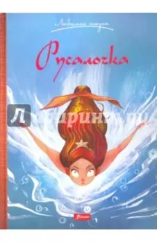 Русалочка