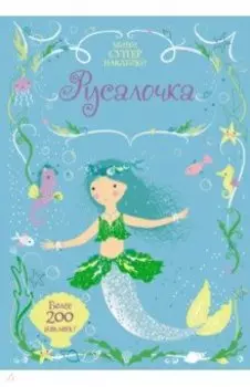 Русалочка