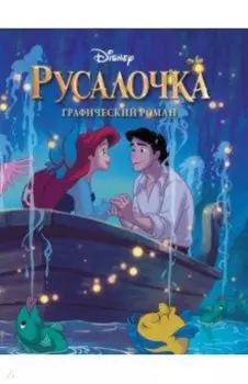 Русалочка. Графический роман