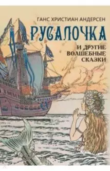 Русалочка и другие волшебные сказки
