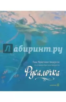 Русалочка (иллюстрации Кристиана Бирмингема)