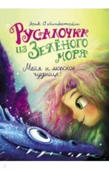 Русалочка из Зелёного моря. Мейя и морское чудище. Том 4