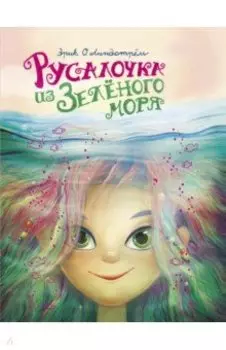 Русалочка из Зелёного моря. Том1