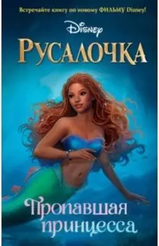 Русалочка. Пропавшая принцесса