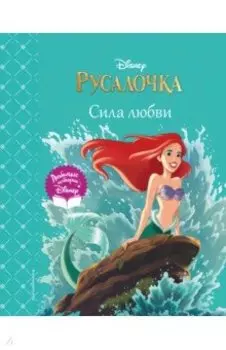 Русалочка. Сила любви
