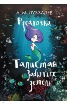 Русалочка. Талисман Забытых земель