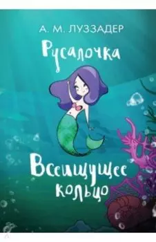 Русалочка. Всеищущее кольцо